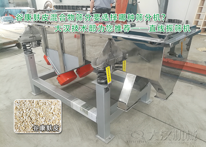 谷康麩皮混合物振動篩分機 谷康麩皮混合物振動篩分機