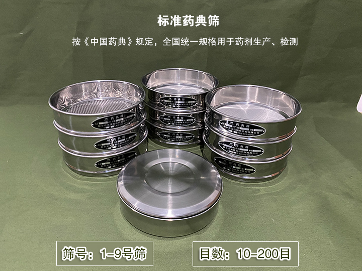 標準藥典篩主要用于藥劑生產，統一用國家標準的R40/3系列的藥篩