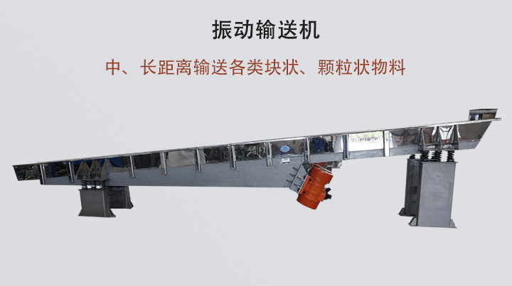 振動輸送機結(jié)構(gòu)簡單,安裝方便,能耗低。
