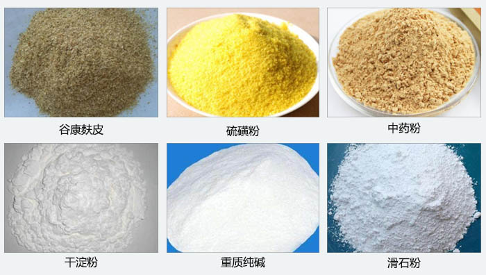 氣旋篩主要篩分的物料有：谷糠麩皮，硫磺粉，中藥粉，干淀粉，重質純堿，滑石粉等。