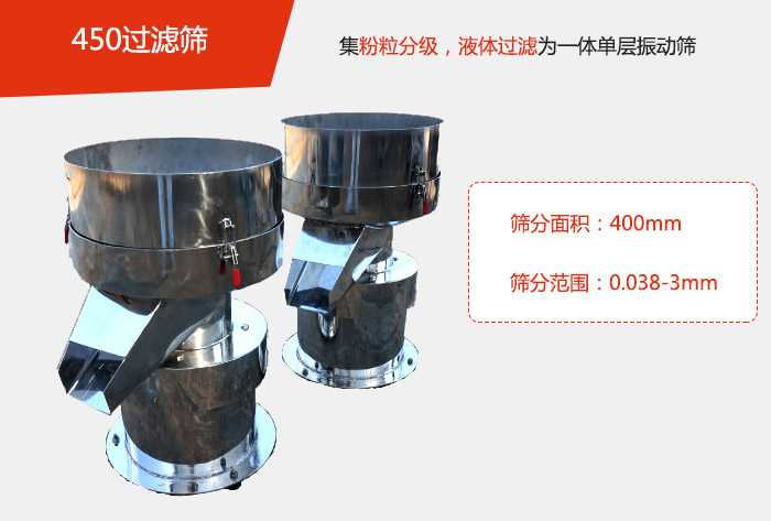 450過濾篩機(jī)屬于單層的振動篩分機(jī)，其主要的用于物料的篩分過濾，特別針對于液體物料的過濾目的。