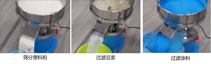 450過濾篩過濾：塑料粉，豆?jié){，涂料試機(jī)現(xiàn)場