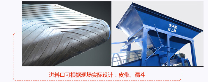 進料口可根據現場實際設計：皮帶式，漏斗式