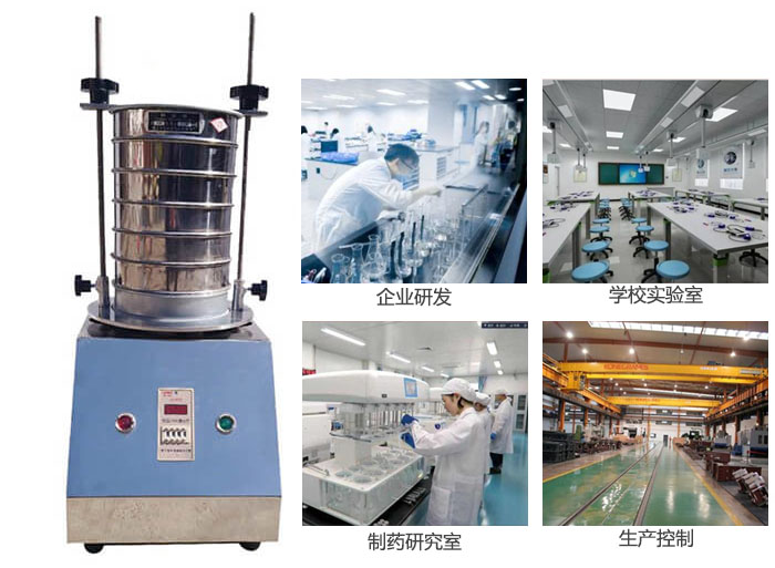 試驗(yàn)篩適用行業(yè)：化工，實(shí)驗(yàn)室，礦場(chǎng)，塑料，藥品等。