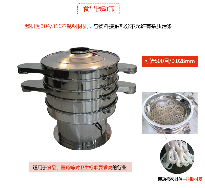 食品振動篩是針對食品行業設計的一種專用振動篩，其根本的不同就是材質上有較大的改進，能夠實現一定情況下的使用條件。