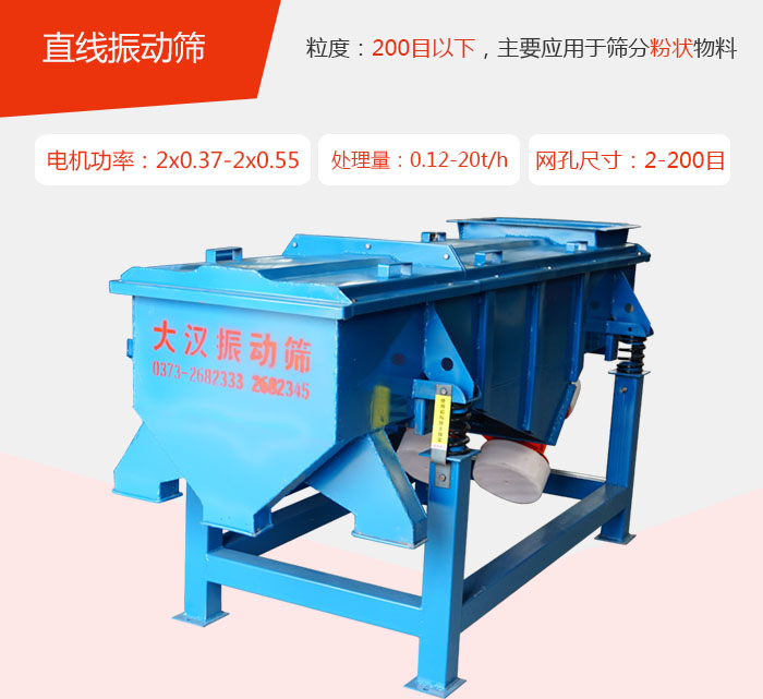 直線振動篩材質以前依碳鋼材質為主，但對于用戶對產品的要求越來越高所以材質方面也有很大的提升，現在主要集中在不銹鋼材質。