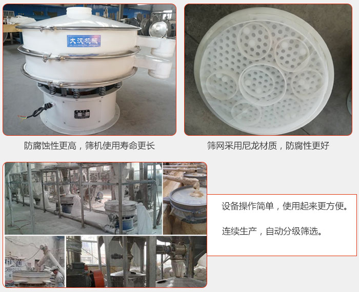 直徑1000型塑料振動(dòng)篩特點(diǎn):1,防腐蝕性更高,篩機(jī)使用壽命更長(zhǎng).2,篩網(wǎng)采用尼龍材質(zhì),防腐性更好,3,設(shè)備操作簡(jiǎn)單,使用起來更方便。4,連續(xù)生產(chǎn),自動(dòng)分級(jí)篩選。