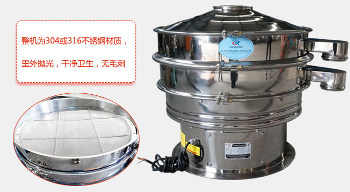全不銹鋼振動篩整機(jī)為304或316不銹鋼材質(zhì)，里外拋光，干凈衛(wèi)生，無毛刺