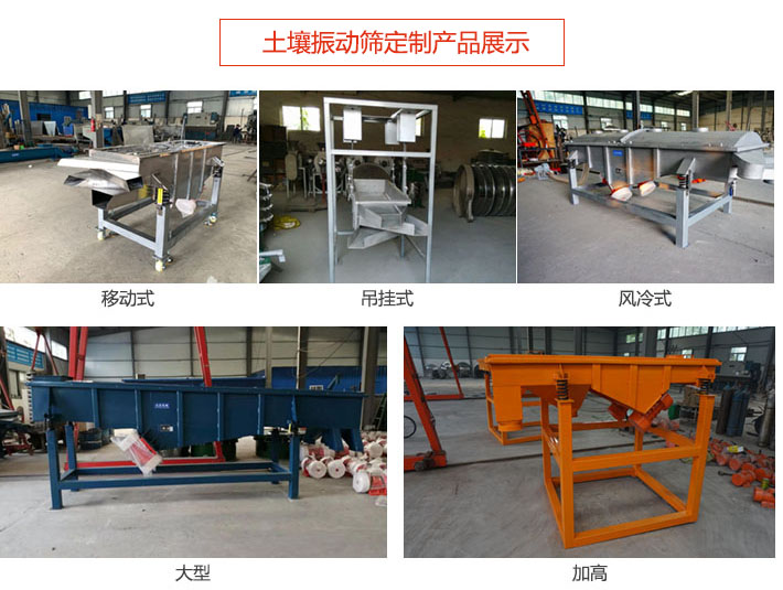 土壤振動篩定制產(chǎn)品展示：移動式，吊掛式，風(fēng)冷式，大型，加高等類型。
