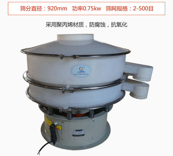 直徑1000型塑料振動(dòng)篩主要采用一種耐酸堿,耐腐蝕的塑料材質(zhì)制造而成。