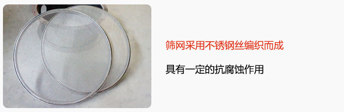篩網(wǎng)采用不銹鋼絲編織而成，具有一定的抗腐蝕作用。