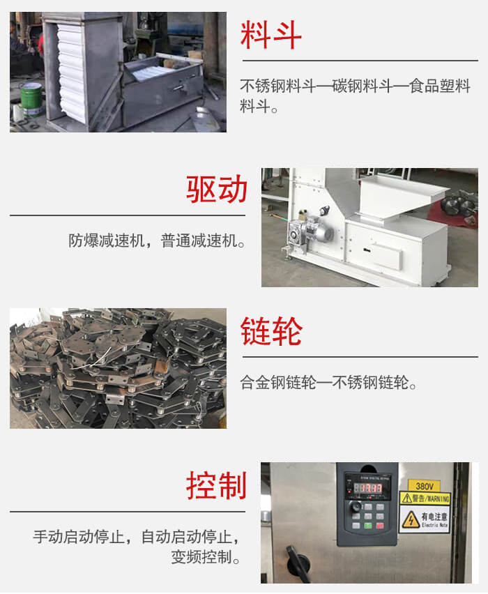 z型斗式提升機料斗:不銹鋼料斗-碳鋼料斗-食品塑料料斗。驅動裝置采用的式防爆減速機,普通減速機兩種。鏈輪采用合金鏈輪-不銹鋼鏈輪控制器:手動啟動/停止,以及自動啟動停止。