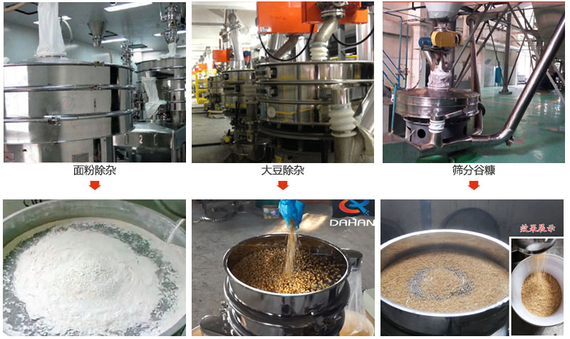 不銹鋼旋振篩篩分面粉，大豆，谷糠等物料使用現場展示。