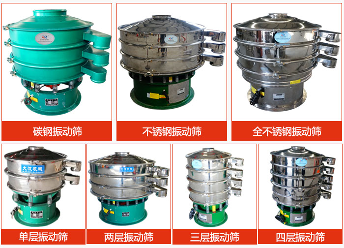 陶瓷粉振動(dòng)篩不同材質(zhì)，不同層級產(chǎn)品圖片展示。