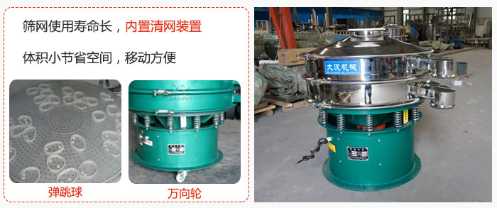 干粉振動篩篩網(wǎng)使用壽命長，內(nèi)置清網(wǎng)裝置，體積小節(jié)省空間，移動方便。
