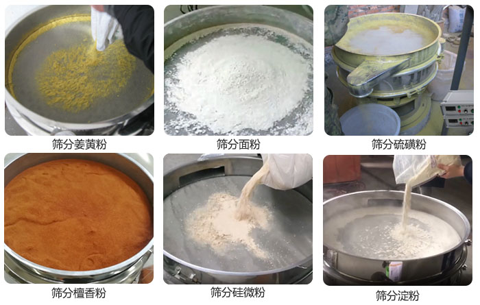 干粉振動篩篩分姜黃粉，面粉，淀粉，檀香粉，硫磺粉，硅微粉等粉狀物料使用現(xiàn)場。