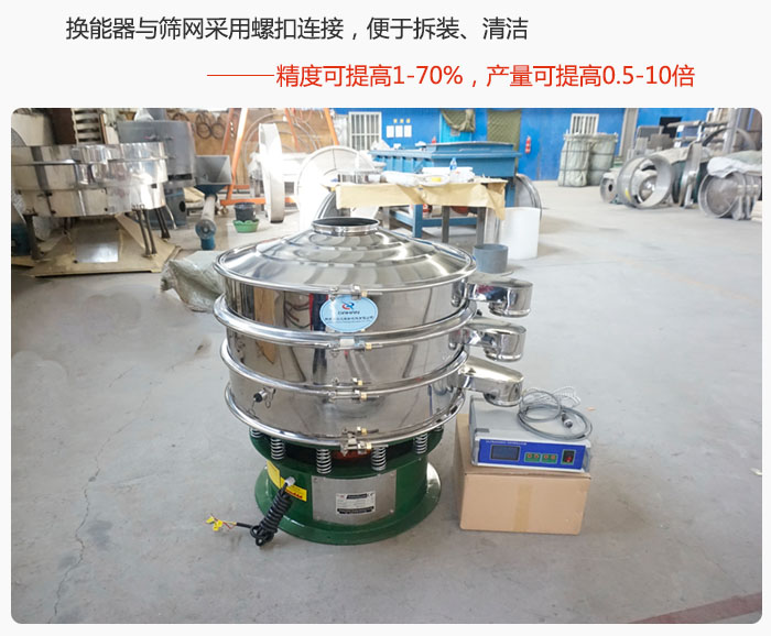 超聲波旋振篩換能器與篩網(wǎng)采用螺扣連接，便于拆裝、清潔，精度可提高1—70%，產(chǎn)量可提高0.5-10倍