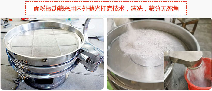 面粉振動(dòng)篩采用內(nèi)外拋光打磨技術(shù)，清洗，篩分無死角。
