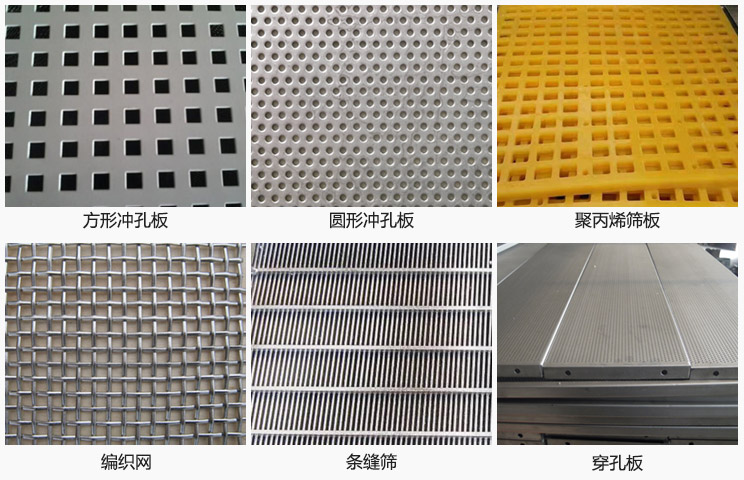 直線振動篩篩網分方形沖孔板，圓形沖孔板，聚丙烯篩板，編織網，條縫篩，穿孔板等。