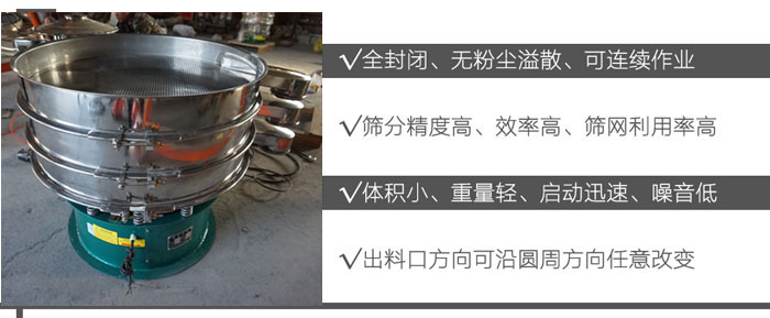 DH-800振動篩：全封閉，無粉塵溢散，可連續(xù)作業(yè)。篩分精度高，效率高，篩網(wǎng)利用率高。體積小，重量輕，啟動迅速，噪音低。出料口方向可沿圓周方向任意改變。