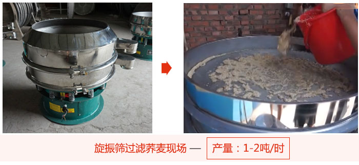 旋振篩過濾蕎麥現(xiàn)場(chǎng)，產(chǎn)量可達(dá)2噸每小時(shí)。