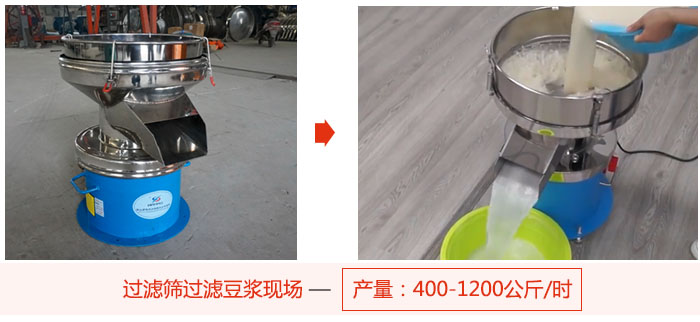 過濾篩過濾豆?jié){現(xiàn)場(chǎng)，產(chǎn)量高達(dá)1200公斤每小時(shí)。