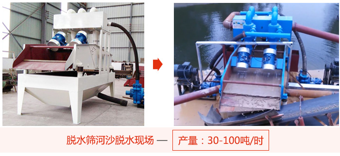 脫水篩河沙脫水現(xiàn)場(chǎng)，產(chǎn)量可達(dá)100噸每小時(shí)。