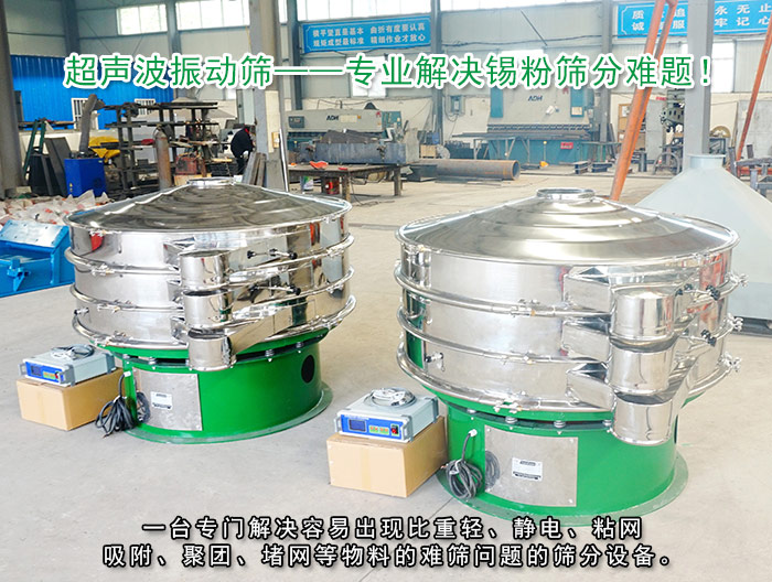 錫粉超聲波振動篩