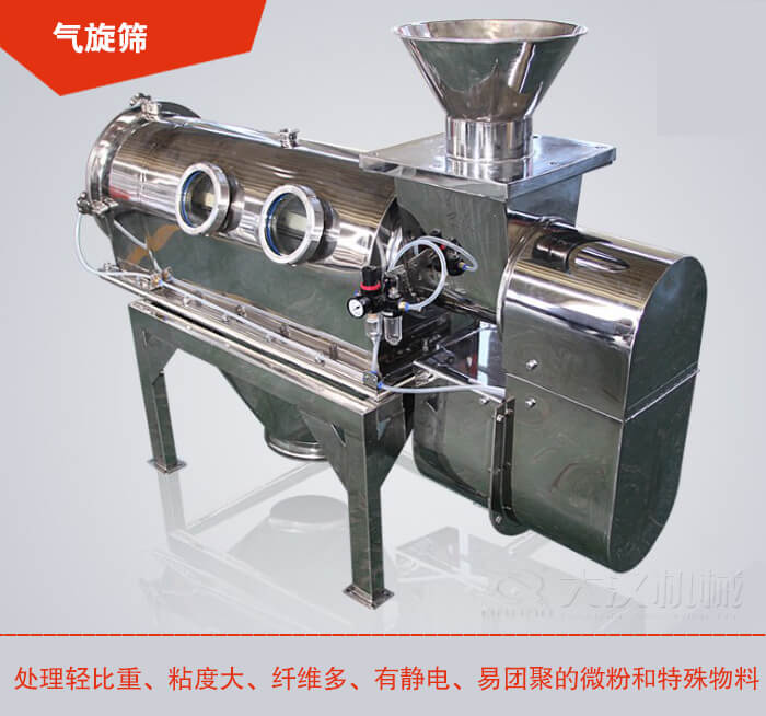 氣旋篩解決粘度大，纖維多，有靜電，易團聚的微粉和特殊物料的篩分難題。