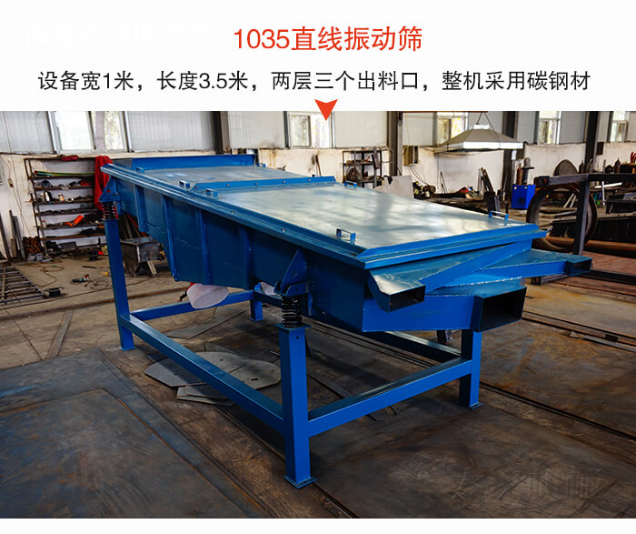 1035直線振動篩該設備寬1米，長度3.5米，兩層三個出料口材質采用：碳鋼材質。