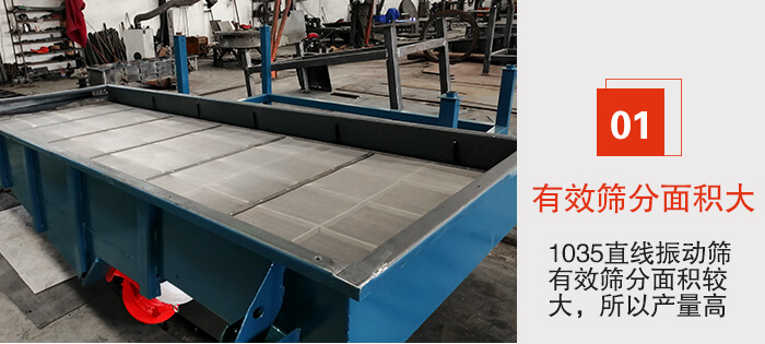 　1035直線振動篩的優勢：1，篩分精度高處理量大。2，噪音低篩網壽命長。3，機構簡單耗能小。4，密封性好干凈衛生。5，維修方便可用于流水線生產。