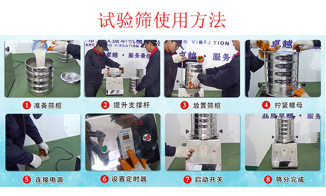 試驗(yàn)篩使用方法：1，插好電源。2，松開兩側(cè)的螺母3，提升支撐桿。4，放入篩框后先擰緊兩側(cè)的螺母。5，然后再擰緊上邊的兩個(gè)螺母6.開啟啟動(dòng)開關(guān)。7，根據(jù)需要設(shè)定時(shí)器。8，篩分結(jié)束關(guān)閉開關(guān)。