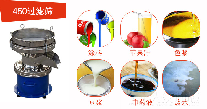 450型過濾篩機(jī)適用范圍:采礦，火力發(fā)電，化工，冶金，建筑，糧食等。