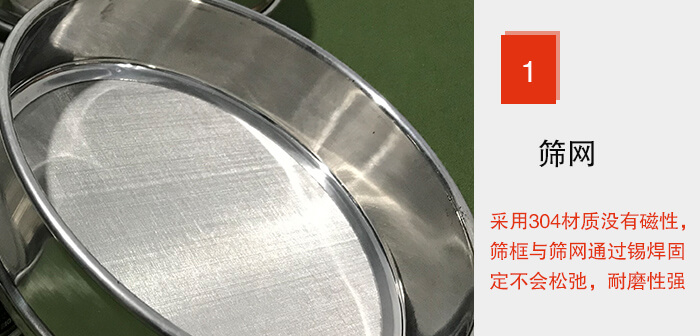 Φ300試驗(yàn)篩框的篩網(wǎng)整體材質(zhì)使用優(yōu)質(zhì)304堅(jiān)固耐用，沒有磁性，篩網(wǎng)與篩框通過錫焊固定不會(huì)松弛加強(qiáng)篩網(wǎng)強(qiáng)度，耐磨性強(qiáng)，加長(zhǎng)使用壽命。
