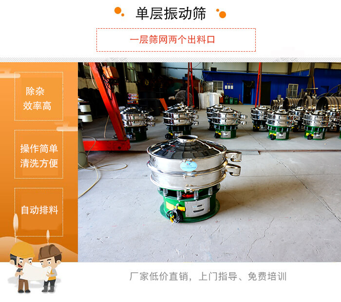 單層振動篩的特點：效率高，設計精巧耐用，任何粉類，粘液均可篩分，換網容易，操作簡單，清洗方便。網孔不堵塞，粉末不飛揚，可篩至500目或0.028mm。雜質粗料自動排出，可以連接作業。