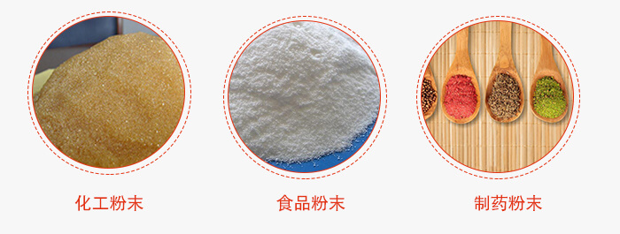 磁懸浮試驗(yàn)篩適用物料：化工粉末，食品粉末，制藥粉末等。